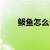 鲅鱼怎么做才能好吃（鲅鱼怎么做）