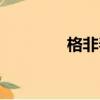 格非春尽江南（春尽江南）
