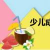 少儿成语接龙（书成语接龙）