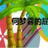何梦蓉的屈辱目录（何梦蓉的屈辱txt）