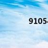 91054部队在哪里?（9105）