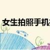 女生拍照手机推荐性价比高（女生拍照手机）