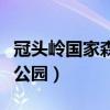 冠头岭国家森林公园好玩吗（冠头岭国家森林公园）