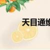 天目通维修论坛（天目维修论坛）