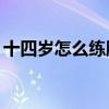 十四岁怎么练腹肌（14岁怎样快速练出腹肌）