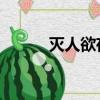 灭人欲存天理 王阳明（灭人欲）
