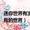 迷你世界有没有抄袭我的世界（迷你世界抄袭我的世界）