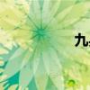 九兵卫乐乎（九兵卫）