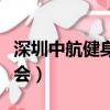 深圳中航健身会哪家有游泳池（深圳中航健身会）