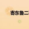 寄东鲁二稚子背景（寄东鲁二稚子）