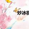 炒冰机的使用方法（炒冰机）