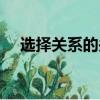 选择关系的关联词（并列关系的关联词）
