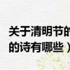 关于清明节的诗有哪些七言绝句（关于清明节的诗有哪些）