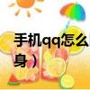 手机qq怎么隐身看别人空间（手机qq怎么隐身）