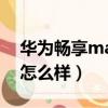华为畅享max参数配置详情（华为畅享max怎么样）