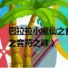 巴拉拉小魔仙之音符之谜游乐小蓝对付奥马（巴拉拉小魔仙之音符之谜）