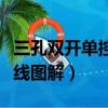 三孔双开单控开关接线图解（双开单控开关接线图解）