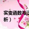 实变函数与泛函分析基础（实变函数与泛函分析）