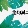 绝句其二拼音版古诗（绝句其二）