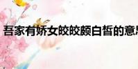 吾家有娇女皎皎颇白皙的意思(白皙的意思)