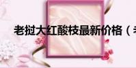 老挝大红酸枝最新价格(老挝大红酸枝)