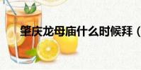肇庆龙母庙什么时候拜(肇庆龙母庙)
