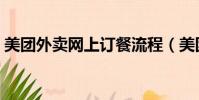 美团外卖网上订餐流程(美团外卖网上订餐)