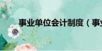 事业单位会计制度(事业单位会计)