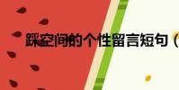 踩空间的个性留言短句(踩空间图片)