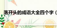 落开头的成语大全四个字(落开头的成语)