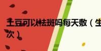 土豆可以祛斑吗每天敷(生土豆片敷脸多久一次)