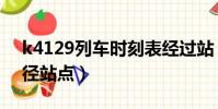 k4129列车时刻表经过站(k4120次列车途径站点)