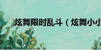 炫舞限时乱斗(炫舞小小大乱斗在哪)