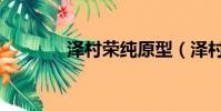 泽村荣纯原型(泽村英梨梨)