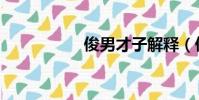 俊男才子解释(俊男)