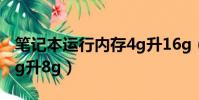 笔记本运行内存4g升16g(笔记本运行内存4g升8g)
