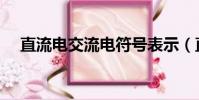 直流电交流电符号表示(直流电交流电)
