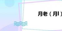 月老(月l)