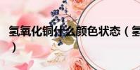 氢氧化铜什么颜色状态(氢氧化铜是什么颜色)