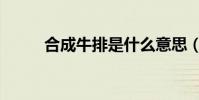 合成牛排是什么意思(合成牛排)