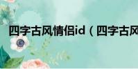 四字古风情侣id(四字古风情侣游戏名字)