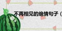 不再相见的绝情句子(不再相见)