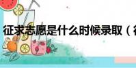 征求志愿是什么时候录取(征求志愿是什么)