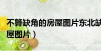 不算缺角的房屋图片东北缺角(不算缺角的房屋图片)