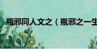 瓶邪同人文之(瓶邪之一生挚爱唯君而已)