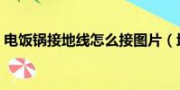 电饭锅接地线怎么接图片(地线怎么接图片)
