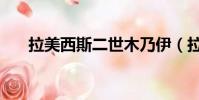 拉美西斯二世木乃伊(拉美西斯二世)
