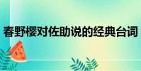 春野樱对佐助说的经典台词(春野樱和佐助)