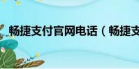 畅捷支付官网电话(畅捷支付公司怎么样)