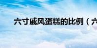 六寸戚风蛋糕的比例(六寸戚风蛋糕)